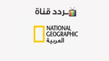 تحديث التردد.. كيفية استقبال قناة ناشيونال جيوغرافيك بجودة عالية عبر قمر نايل سات